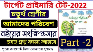 WBBPE Amader Paribesh in Bengali for Primary Tet || Amader Poribesh Class 4 Full Book Summary Part-2