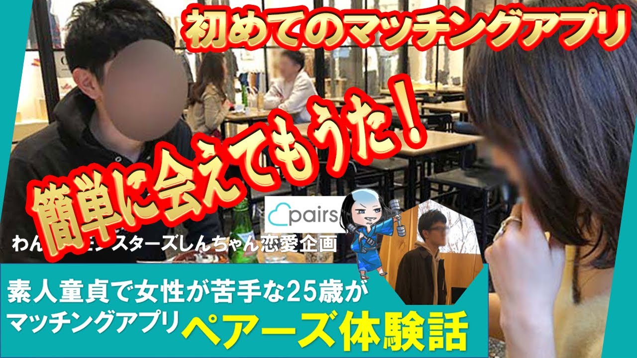 ペアーズ 写真と違う女の確率は 会ってみたらブスだった ブサメン体験談 マッチングアプリpairsペアーズ でコンプレックスを持っている男性が女性と出会う方法 ペアーズ 写真と違う女の確率は 会ってみたらブスだった ブサメン体験談 マッチングアプリpairsペアーズ でコンプレックスを持っている男性が女性と出会う方法