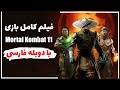فیلم کامل بازی Mortal Kombat 11 با دوبله فارسی فیلم کامل بازی Mortal Kombat 11 با دوبله فارسی