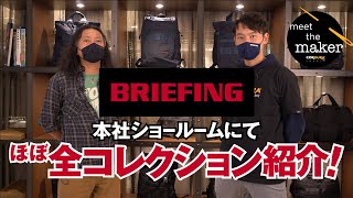 【Meet the Maker篇④】最強バッグブランド『BRIEFING』ほぼ全コレクション紹介！ヘッドデザイナーが語るブランドの真髄