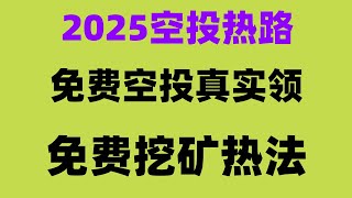 0撸空投副业，新手赚钱实录，2025年免费空投项目推荐，手把手教学，免费白嫖币圈空投项目，撸币变现全流程，2025最新手机挖矿项目，免费薅羊毛，币圈空投收益实测