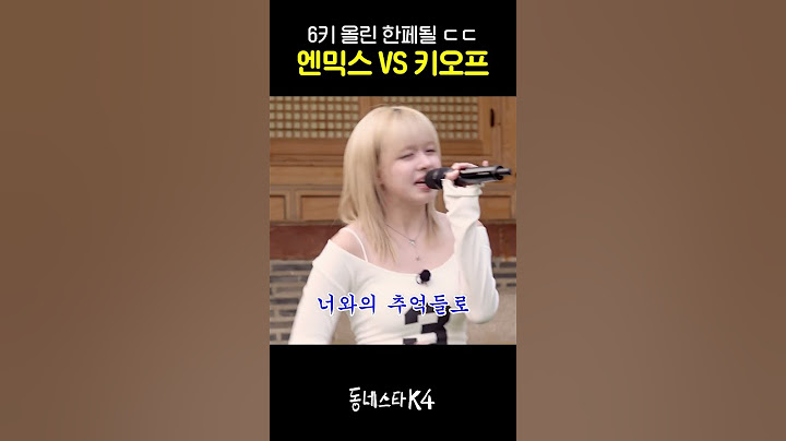 엔믹스X키오프 합동 콘서트 정권 찌르기 1일차 #동네스타K4