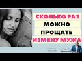 Сколько раз можно прощать измену мужа/ психолог