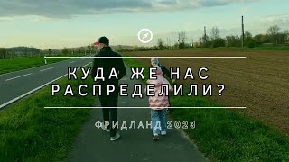 || ПОЗДНИЕ ПЕРЕСЕЛЕНЦЫ 2023 ||ФРИДЛАНД 2-oй ТЕРМИН || Куда же нас распределили???🤔 ||Флюорография 🏥|