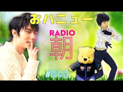 【羽生結弦】フィギュアスケートでおハニュー朝ラジオ002「天と地と」の「と」って誰？