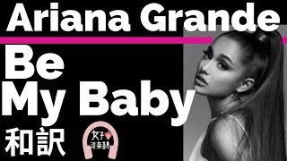 【アリアナ・グランデ】Be My Baby - Ariana Grande【lyrics 和訳】【おしゃれ】【かわいい】【洋楽2014】