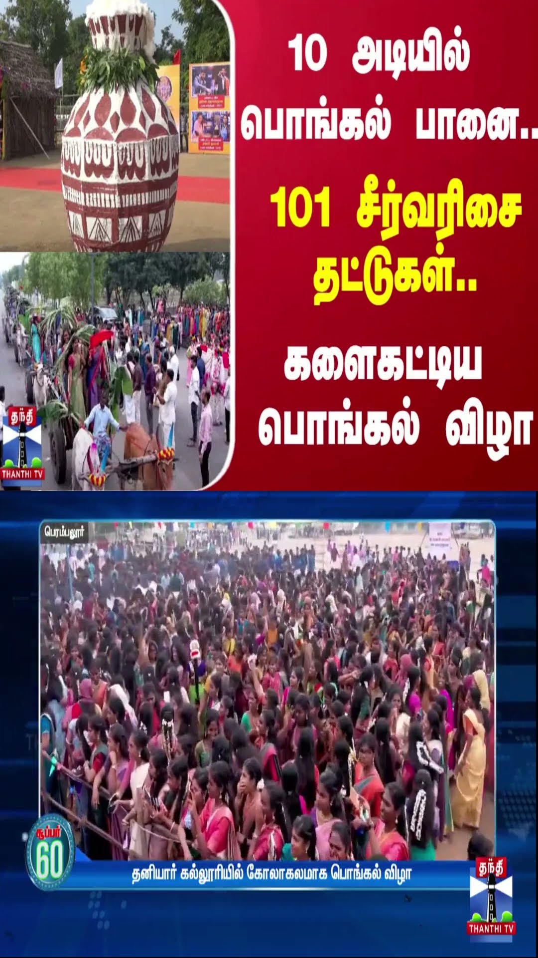 10 அடியில் பொங்கல் பானை...101 சீர்வரிசை தட்டுகள்... களைகட்டிய  பொங்கல் விழா