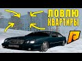 МОЯ ПЕРВАЯ ЛОВЛЯ КВАРТИР НА РАДМИР КРМП (RADMIR RP / CRMP # 61)