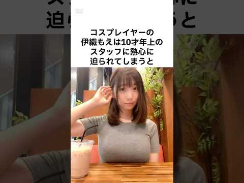 ㊗️65万再生‼︎【羨ましすぎる😢】伊織もえの秘密 #雑学 #shorts #伊藤もえ #コスプレイヤー #コ