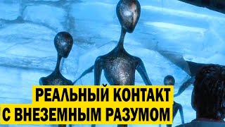 РЕАЛЬНЫЙ КОНТАКТ С ВНЕЗЕМНЫМ РАЗУМОМ! ВОТ КАК ЗАСЕЛИЛИ ЗЕМЛЮ!