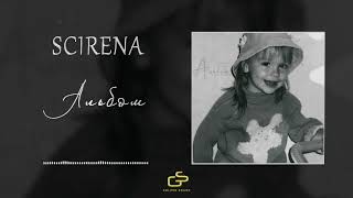 Video thumbnail of "SCIRENA - Альбом"