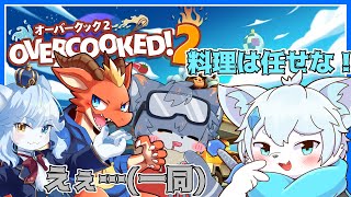 【Overcooked!2】【コラボ】最強(?)の４匹そろえばどんな料理も作れるはず！！with ネメア/ラルフ/ラドルフ【ケモノVtuber】