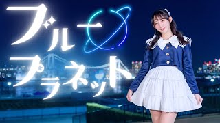 やっこ】ブループラネット / DECO*27 踊ってみた - YouTube