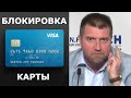 "Уберите руки от наших денег!" — Дмитрий Потапенко. Банки закручивают гайки