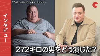 ブレンダン・フレイザー、272キロの男をどう演じた？『ザ・ホエール』インタビュー