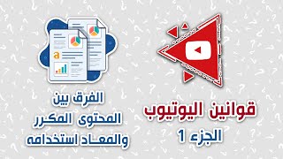 قوانين اليوتيوب 1 - الفرق بين المحتوى المكرر والمحتوى المعاد استخدامه - نصائح وملاحظات وقوانين جديدة