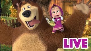 ماشا والدب 👱‍♀️ LIVE STREAM! 🧚🏡 !امزح فقط 🧚🏡 Masha and the Bear