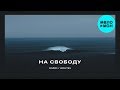 Мафик -  На свободу (feat. HESHTEG)  Single 2020