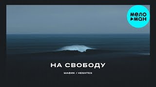 Мафик -  На свободу (feat. HESHTEG)  Single 2020