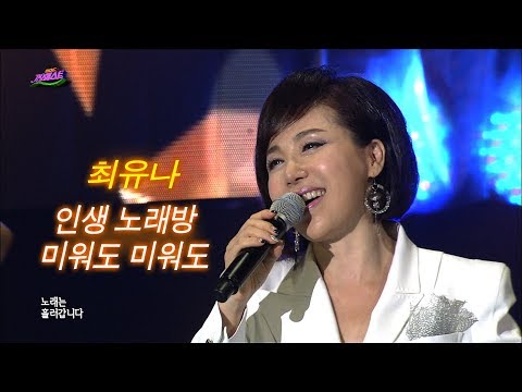 최유나 - 인생 노래방 + 미워도 미워도 (가요베스트 439회)