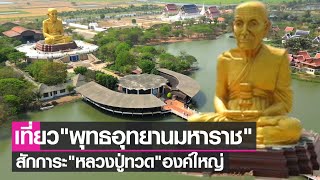 สักการะหลวงปู่ทวด องค์ใหญ่ที่สุดในโลก | เรื่องดีดีทั่วไทย | 19-3-66