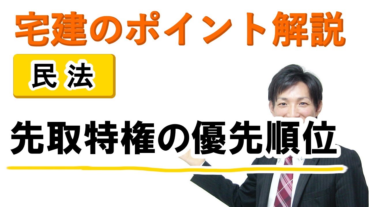 【宅建：民法】先取特権の優先順位【宅建通信レトス】
