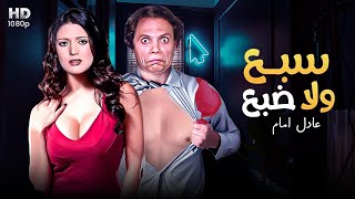 فيلم الاثارة والدلع - سبع ولا ضبع?? - بطولة الزعيم عادل امام والصاروخ شمس البارودي