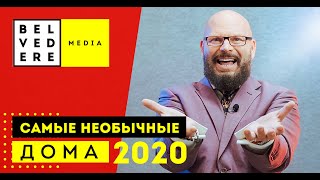 САМЫЕ НЕОБЫЧНЫЕ ДОМА 2020, АБСОЛЮТНО НОВОГО УРОВНЯ!