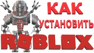 КАК УСТАНОВИТЬ РОБЛОКС НА КОМПЬЮТЕР | КАК ЗАГРУЗИТЬ РОБЛОКС | КАК СКАЧАТЬ РОБЛОКС | ROBLOX