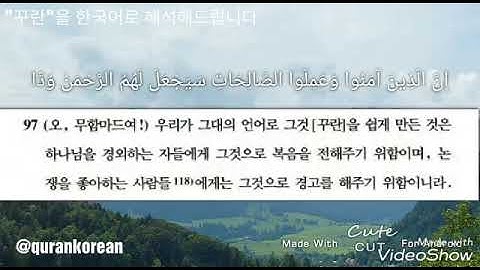 surah Maryam Korean translation سورة مريم مترجم اللغة الكورية