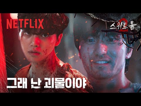 송강과 이진욱의 피 튀기는 대결 | 스위트홈 시즌 2 | 넷플릭스