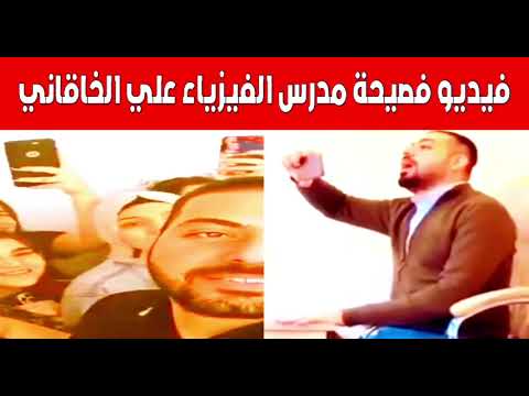 من هو "على الخاقانى" مدرس الفيزياء العراقى الذى اثار ضجة واسعة على السوشيال ميديا.....