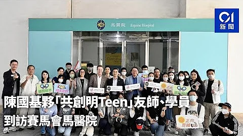 陳國基夥「共創明Teen」友師、學員　到訪賽馬會馬醫院｜01新聞｜賽馬會｜共創明天｜陳國基｜馬醫院｜青少年 - 天天要聞