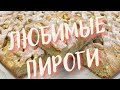 Готовлю каждую неделю, только успеваю чередовать!🥮4 РЕЦЕПТА ВКУСНЫХ ПИРОГОВ!🥧Любимые рецепты!!!