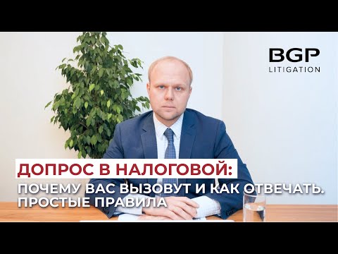 Допрос в налоговой: почему вас вызовут и как отвечать. Простые правила | Денис Савин