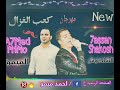 مهرجان جديد كعب الغزال حسن شاكوش احمد ميمو بطلعات جديده وغيارات مختلفه 2020 YouTube 