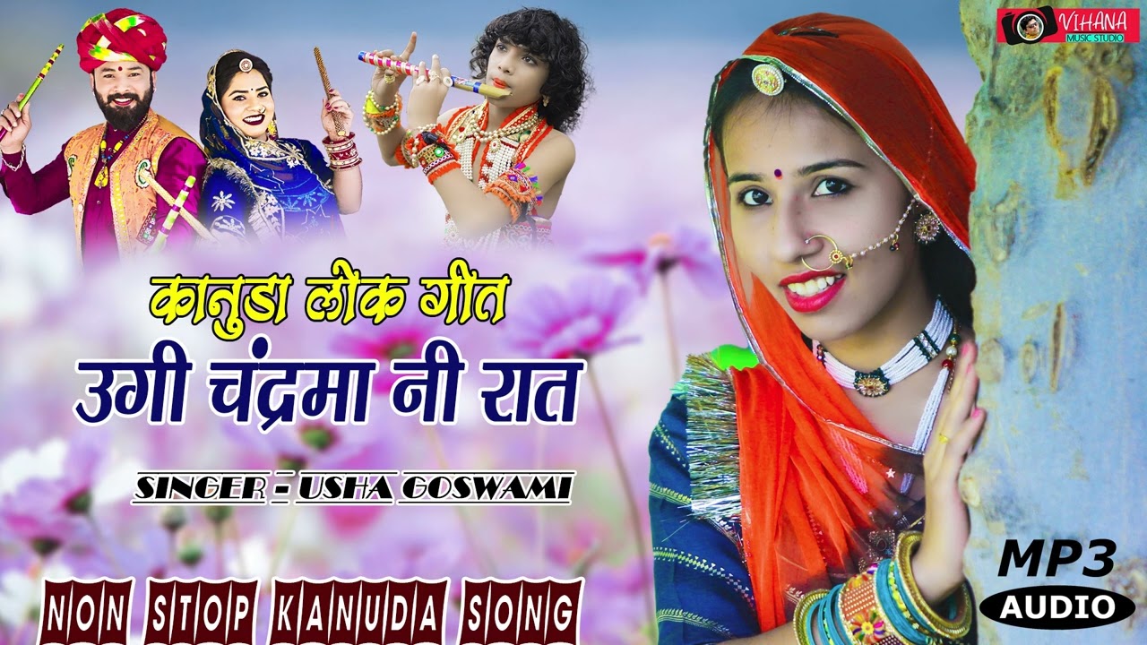 उगी चंद्रमा नी रात | उषा गोस्वामी का न्यू कानुडा गीत | Audio Song | मारवाड़ी कानुडा गीत