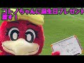 【京都サンガ】コトノちゃんに誕プレ渡す！