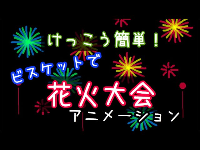 ビスケット花火大会をひらこう ビスケットプログラミング 基本技 さわったら でてくる Youtube