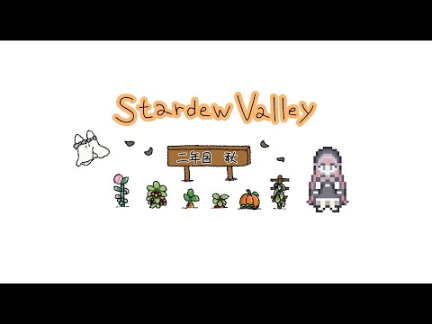 𓇠 Stardew Valley 𓇠 二年目、秋🍄下旬～【美ヶ原みく】