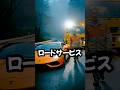 深夜のロードサービス