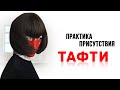 Практика присутствия