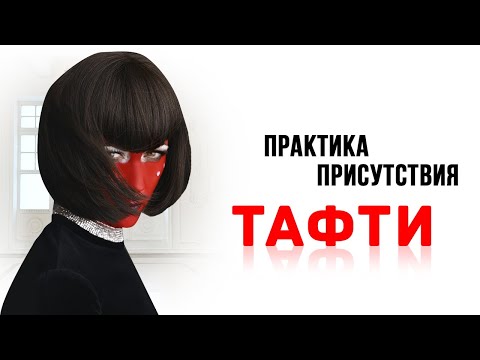 Практика присутствия