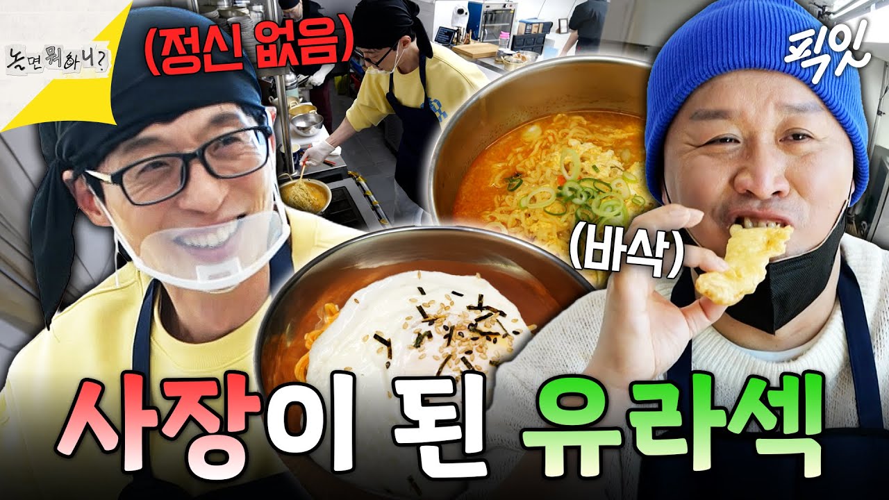 [놀면뭐하니?] "장사 아무나 하는 거 아니다..." 밀려드는 라면 주문에 당황한 멤버들 MBC220305방송 #유재석 #정준하 #하하 #신봉선