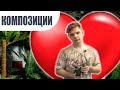 КОМПОЗИЦИЯ из Растений что это и как сделать???//Лучший Подарок на 8 МАРТА