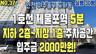 인천 미추홀구 도화동 신축빌라- 1호선 제물포역 초역세권+도화역&도화IC도 이용 편리한 실평 30평 3룸! 지하 1, 2층+지상 1층 넓은 주차공간과 펜트리룸은 보너쓰!