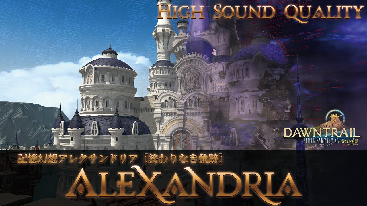 【FFXIV - OST】記憶幻想アレクサンドリア〖終わりなき軌跡〗《A Trail Unending》作業用BGM 高音質