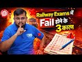 🚨 Railway Exams में Fail होने के 3 सबसे बड़े कारण | 3 Biggest Mistakes 🚫| Special by Sahil sir