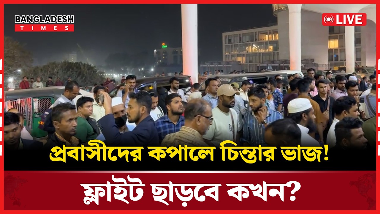 Live:প্রবাসীদের কপালে চিন্তার ভাজ! ফ্লাইট ছাড়বে কখন?