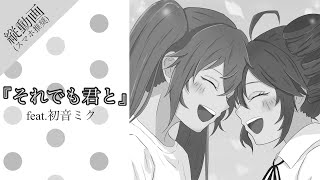 それでも君と feat. 初音ミク - 夜篠ケンジ【フルver縦動画】